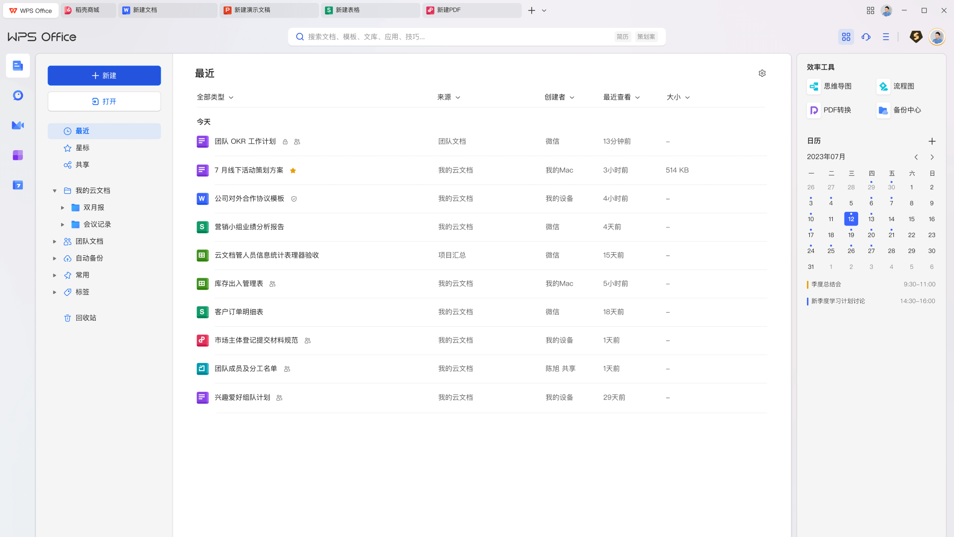 WPS Office免费下载与AI云办公落地场景展示